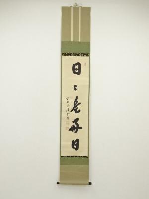 前大徳　藤井誡堂筆　「日々是好日」一行書　肉筆紙本掛軸（共箱）